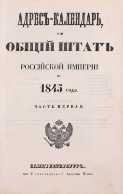 Адрес-календарь, или общий штат Российской империи на 1845 год. [В 2 ч.]. Ч. 1–2. СПб.: Императорская Акад. наук, [1845].